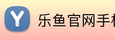 乐鱼官网手机网页版 Logo